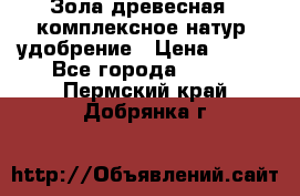 Зола древесная - комплексное натур. удобрение › Цена ­ 600 - Все города  »    . Пермский край,Добрянка г.